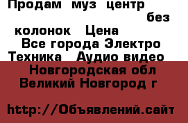 Продам, муз. центр Technics sc-en790 (Made in Japan) без колонок › Цена ­ 5 000 - Все города Электро-Техника » Аудио-видео   . Новгородская обл.,Великий Новгород г.